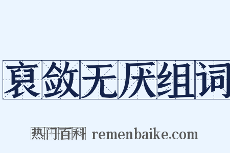裒敛无厌组词是什么意思的图片